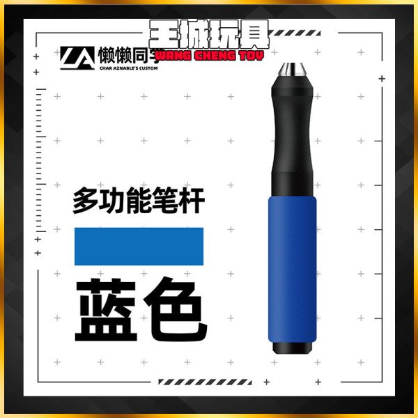懶懶同學 新款 多功能筆桿 藍色(沒有刀頭) 懶懶同學 新款 多功能筆桿