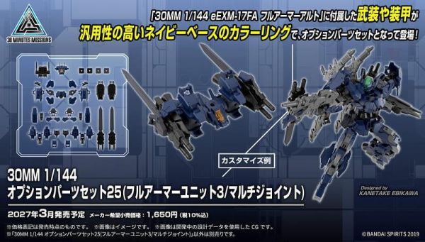 27年3月預購 BANDAI 30MM 1/144 配件套組25（全裝甲組件3/多功能連接零件）5184736 BANDAI 30MM 1/144 配件套組25（全裝甲組件3/多功能連接零件）5184736