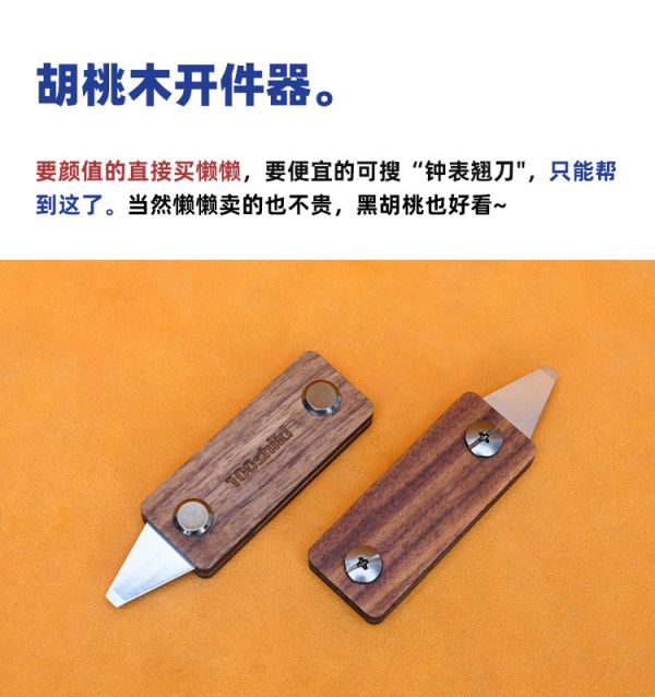懶懶同學 胡桃木開件器 拆件器 鋼彈 模型 組裝 拆卸工具 分離器 LA036 懶懶同學 胡桃木開件器 拆件器 鋼彈 模型 組裝 拆卸工具 分離器 LA036