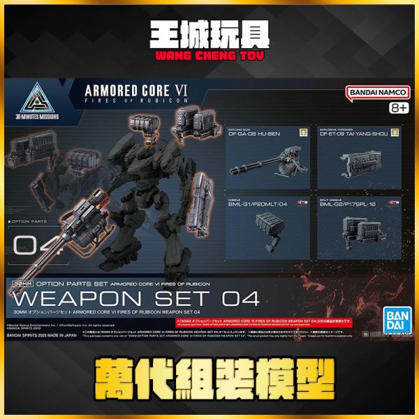30MM AC6 OP-04 配件套組 機戰傭兵VI 境界天火 武裝套組04 30ML 30MM AC6 OP-04 配件套組 機戰傭兵VI 境界天火 武裝套組04 30ML