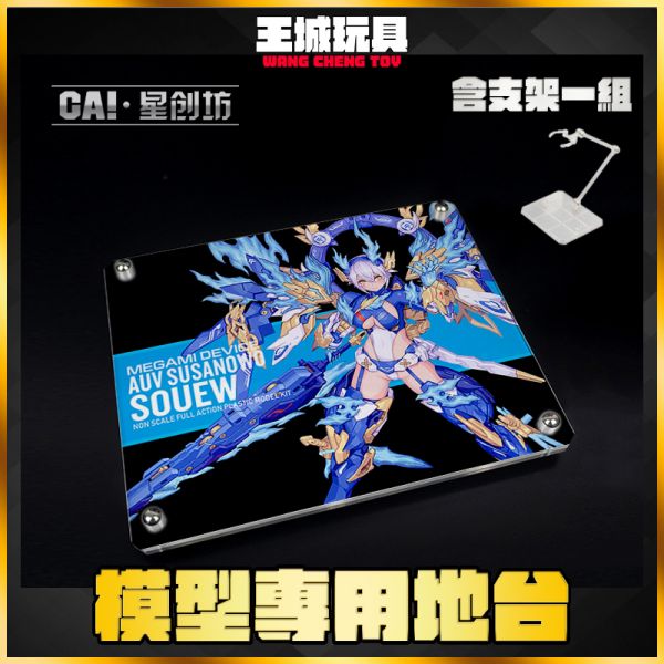 星創坊-女神裝置 皇巫 素盞鳴尊 蒼炎 展示 支架 專用地台 CAI-043767 星創坊-女神裝置 皇巫 素盞鳴尊 蒼炎 展示 支架 專用地台 CAI-043767
