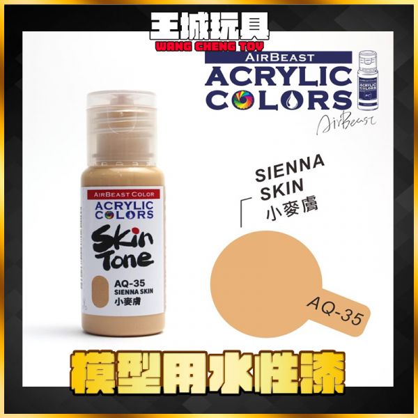 Airbeast 膚色系列 水性漆 AQ35 小麥膚 20ml Airbeast 膚色系列 水性漆 AQ35 小麥膚 20ml