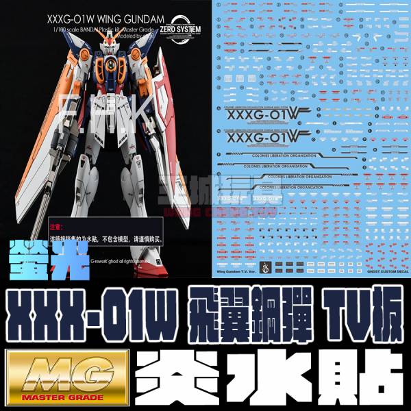 炎水貼 GHOST版 MG 1/100 飛翼鋼彈 TV板 螢光專用水貼 CGMG34 炎水貼 GHOST版 MG 1/100 飛翼鋼彈 TV板 螢光專用水貼 CGMG34