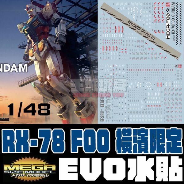 EVO水貼 1/48 RX78F00  橫濱 RX-78 鋼彈 專用水貼 EMEGAF00 EVO水貼 1/48 RX78F00  橫濱 RX-78 鋼彈 專用水貼 EMEGAF00