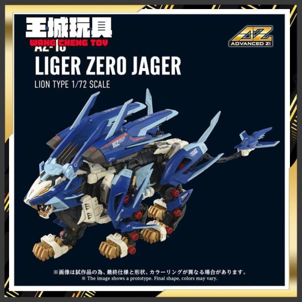 12月預購 T-SPARK 1/72 ZOIDS 洛伊德 AZ-16 長牙獅零式 JAGER T-SPARK 1/72 ZOIDS 洛伊德 AZ-16 長牙獅零式 JAGER