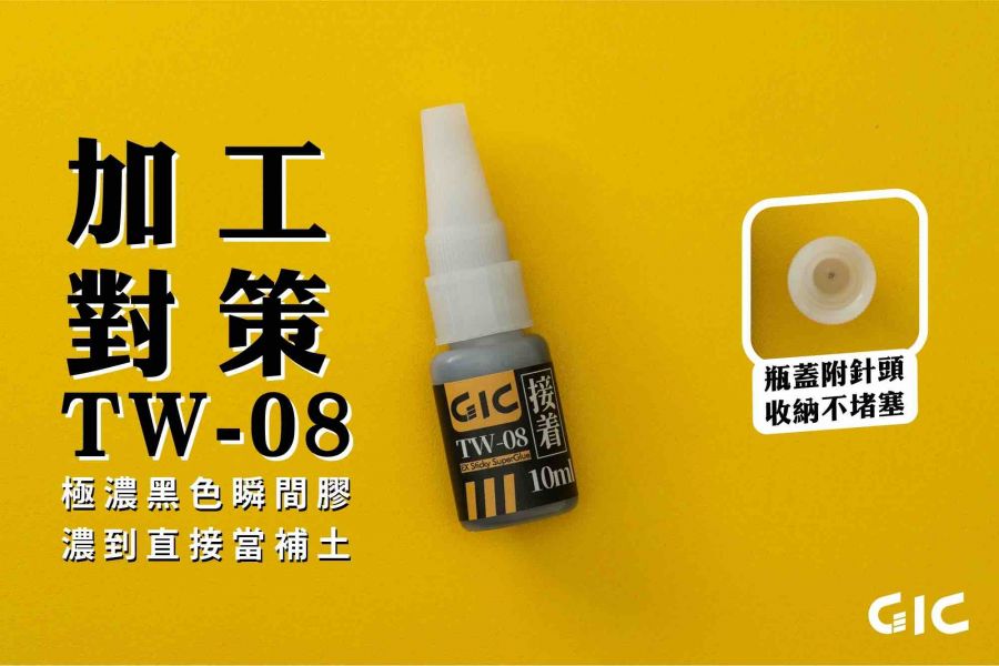 GIC TW-08 極濃黑色瞬間膠 GIC TW-08 極濃黑色瞬間膠