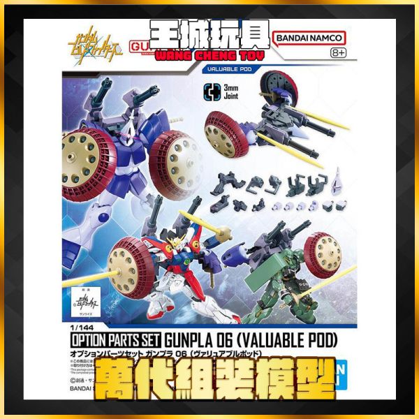 BANDAI 配件套組 鋼彈模型06 珍品戰艇 5067143 配件套組06 珍品戰艇