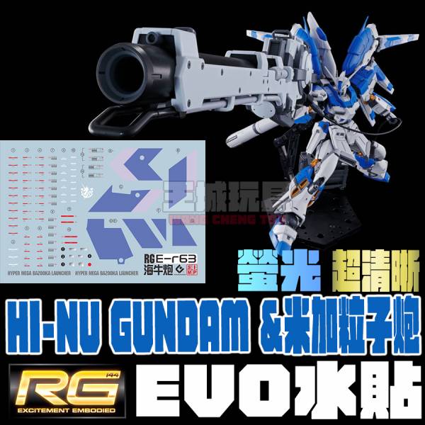 EVO水貼 RG HI-NU 鋼彈 米加粒子炮 高清晰 螢光專用水貼 水貼 模型 EPR63 EVO水貼 RG HI-NU 鋼彈 米加粒子炮 高清晰 螢光專用水貼