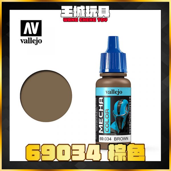 AV vallejo 水性漆 機械顏色 69034 棕色  17 ml AV vallejo 水性漆 機械顏色 69034 棕色  17 ml
