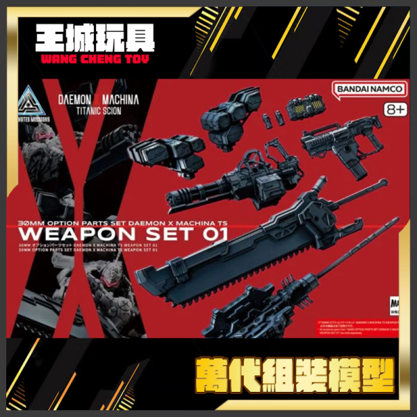 BANDAI 30MM 配件套組 DAEMON X MACHINA TS 武器套組 01 BANDAI 30MM 配件套組 DAEMON X MACHINA TS 武器套組 01