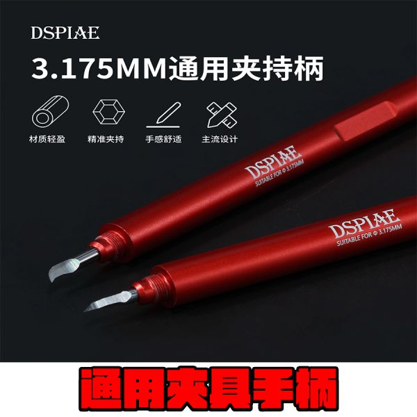 DSPIAE 迪斯派 3.175MM 簡易型 通用夾持柄 DSPIAE 迪斯派 3.175MM 簡易型 通用夾持柄