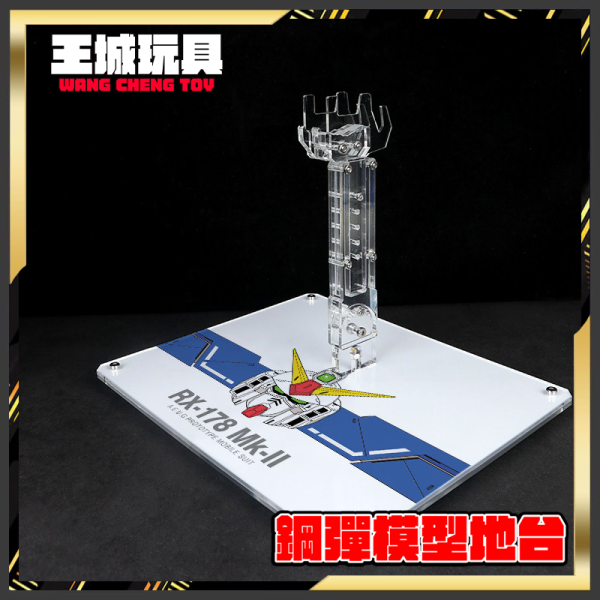 星創坊 PG RX-178 MK-2 幽谷 支架 地台 底座 #CAI-P06 星創坊 PG RX-178 MK-2 幽谷 支架 地台 底座 #CAI-P06