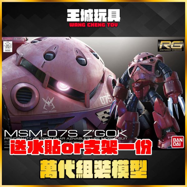 BANDAI 機動戰士鋼彈U RG 1/144 #16 MSM-07S Z'GOK 夏亞 茲寇克 BANDAI 機動戰士鋼彈U RG 1/144 #16 MSM-07S Z'GOK 夏亞 茲寇克