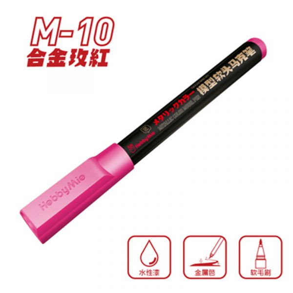 喵匠-M10 合金玫瑰紅 金屬色 鋼彈模型麥克筆 麥克筆.鋼彈麥克筆