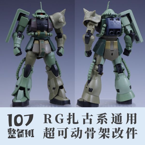 107整備班 RG 薩克系列 可動強化骨架改件 107整備班 RG 薩克系列 可動強化骨架改件
