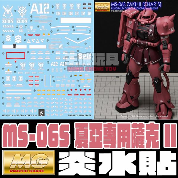 炎水貼 GHOST版 MG MS-06S 夏亞專用薩克2.0 螢光 專用水貼 炎水貼.模型水貼.鋼彈水貼.鋼彈模型水貼