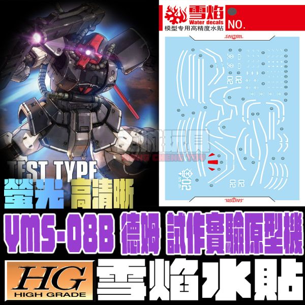 雪焰水貼 HG GTO 實驗型德姆/高機動實驗型薩克 SYHG05 雪焰水貼 HG GTO 實驗型德姆/高機動實驗型薩克 SYHG05