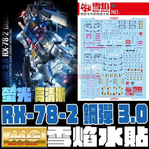 雪焰水貼 MG 1/100 RX-78-2 Ver3.0專用水貼紙 雪焰水貼 MG 1/100 RX-78-2 Ver3.0專用水貼紙