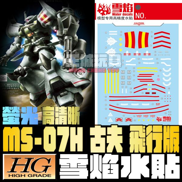 雪焰水貼 HG 古夫 飛行版 螢光 專用水貼 SHG52 雪焰水貼 HG 古夫 飛行版 螢光 專用水貼 SHG52