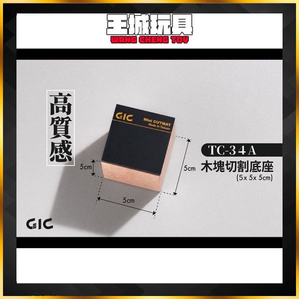 TC34A 木塊切割底座 TC34A 木塊切割底座