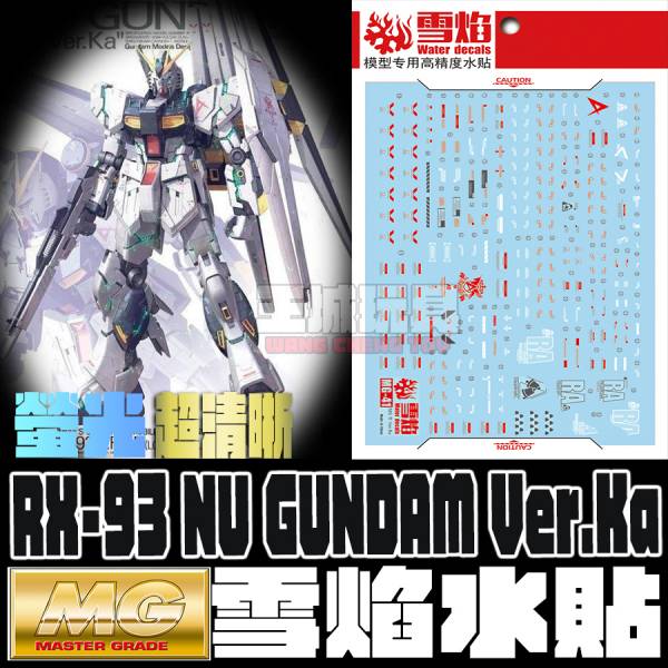 雪焰水貼 高清晰版 MG 1/100 NU鋼彈 Ver.Ka 卡牛 螢光 專用水貼 雪焰水貼 高清晰版 MG 1/100 NU鋼彈 Ver.Ka 卡牛 螢光 專用水貼