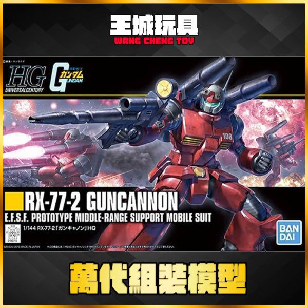 BANDAI HGUC #190 1/144 RX-77-2 鋼加農 新生 BANDAI HGUC #190 1/144 RX-77-2 鋼加農 新生