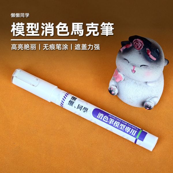 懶懶同學 消色筆 馬克筆 鋼彈 模型 軍事 塗裝 上色 工具 懶懶同學 消色筆 馬克筆 鋼彈 模型 軍事 塗裝 上色 工具