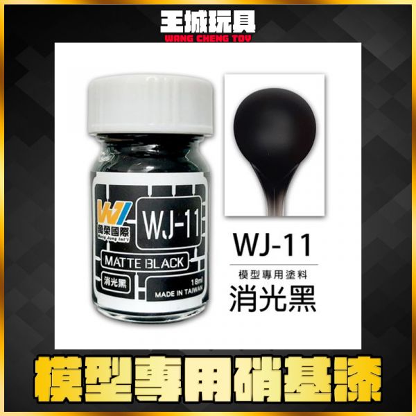 萬榮 WJ-11 消光黑 18ml 硝基漆 模型漆 油性漆 萬榮 WJ-11 消光黑 18ml 硝基漆 模型漆 油性漆