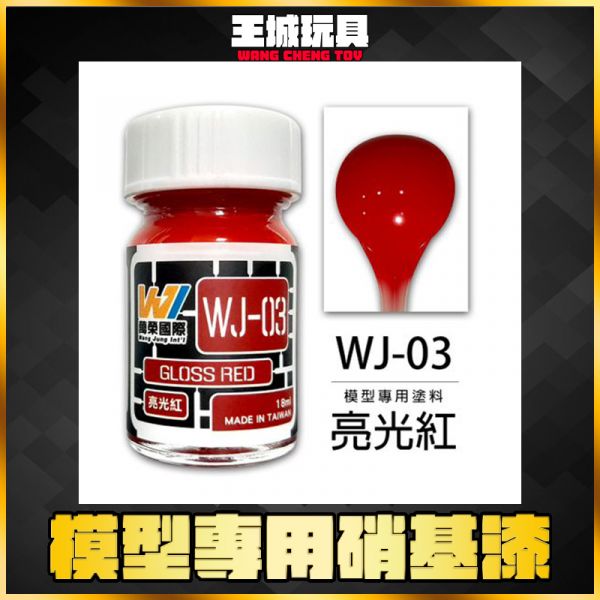 萬榮 WJ-03 亮光紅 18ml 硝基漆 模型漆 油性漆 萬榮 WJ-03 亮光紅 18ml 硝基漆 模型漆 油性漆