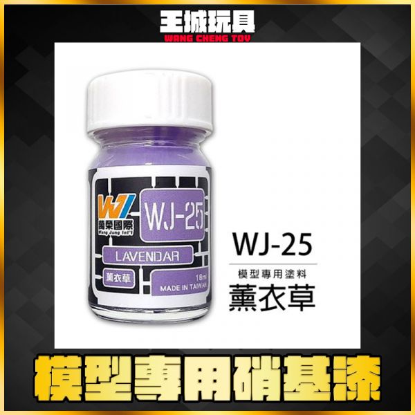 萬榮 WJ-25 薰衣草 18ml 硝基漆 模型漆 油性漆 萬榮 WJ-25 薰衣草 18ml 硝基漆 模型漆 油性漆