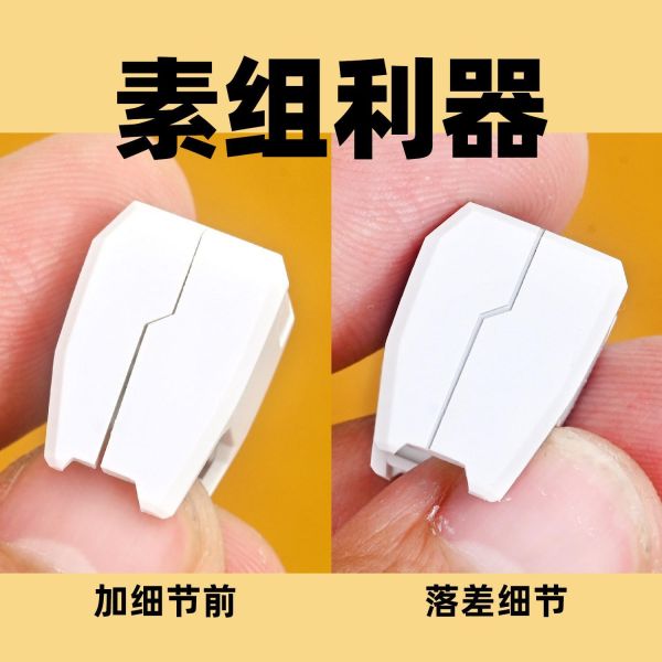 懶懶同學 鎢鋼落差刮刀 懶懶同學 鎢鋼落差刮刀 鋼彈 軍事 模型 GK 戰鎚 模型製作 刻線 推刀