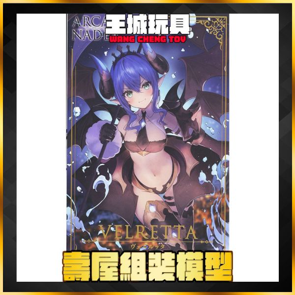 壽屋 ARCANADEA 阿爾卡納蒂亞 薇兒蕾特 惡魔型 組裝模型 壽屋 ARCANADEA 阿爾卡納蒂亞 薇兒蕾特 惡魔型 組裝模型