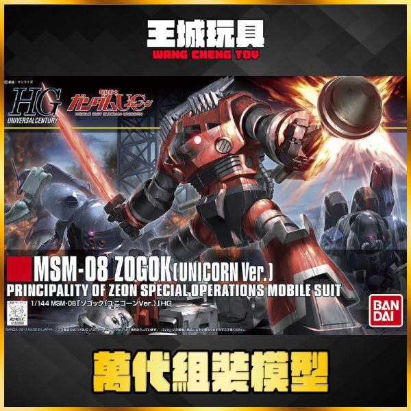 BANDAI HGUC #161 1/144 MSM-08 索格克 (UC版) 5057984 HGUC 1/144 #141 安克夏 安夏克鋼彈 5055743