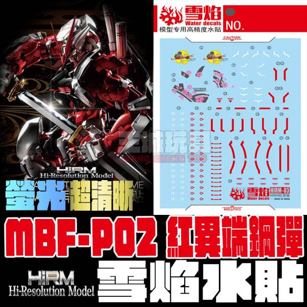 雪焰水貼  HIRM 紅異端 鋼彈 螢光 高清晰 專用水貼  SHIRM03 雪焰水貼  HIRM 紅異端 鋼彈 螢光 高清晰 專用水貼  SY-HIRM03