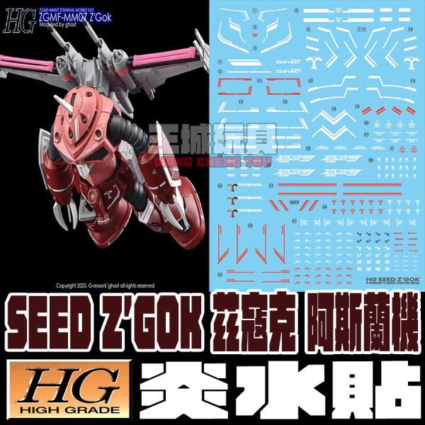 炎水貼 HG 1/144 茲寇克 阿斯蘭 鋼彈SEED FREEDOM .螢光水貼 CGHG119 炎水貼 HG 1/144 茲寇克 阿斯蘭 鋼彈SEED FREEDOM .螢光水貼 CGHG119