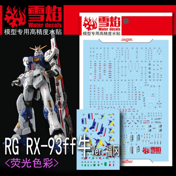 雪焰水貼 RG 1/144 福鋼NU鋼彈 螢光水貼 SRG44 雪焰水貼 RG 1/144 福鋼NU鋼彈 螢光水貼 SRG44
