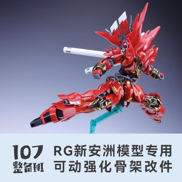 10月預購 107整備班 RG 新安洲 專用可動強化骨架改件 10月預購 107整備班 RG 新安洲 專用可動強化骨架改件