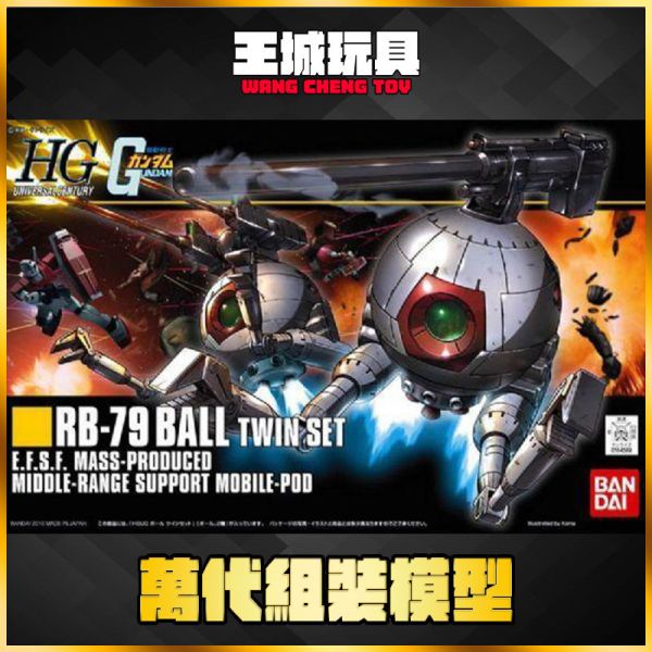 8月 BANDIA HGUC #114 1/144 RB-79 鋼球組 BANDIA HGUC #114 1/144 RB-79 鋼球組