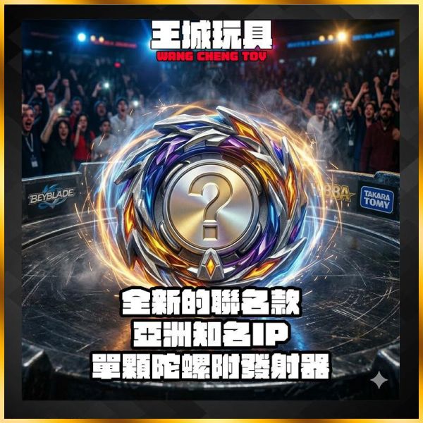 10月預購 TAKARA TOMY 戰鬥陀螺X BXG-70 聯名款陀螺 TAKARA TOMY 戰鬥陀螺X BXG-70 聯名款陀螺