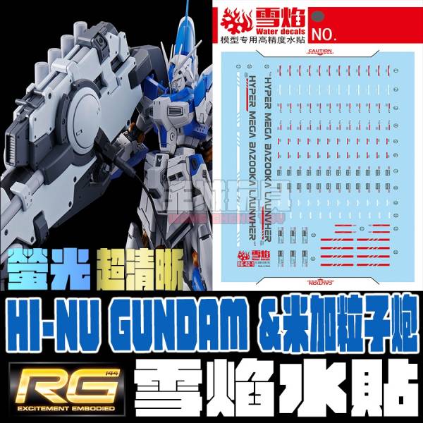 雪焰水貼 RG HI-NU 鋼彈 米加粒子炮 高清晰 螢光專用水貼 水貼 模型 SYRG42-1 雪焰水貼 RG HI-NU 鋼彈 米加粒子炮 高清晰 螢光專用水貼 水貼 模型 SYRG42-1