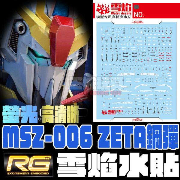 雪焰水貼 RG 1/144 Z鋼彈 高清晰 螢光 專用水貼 SYRG10 雪焰水貼-RG 1/144 ZETA鋼彈 專用水貼