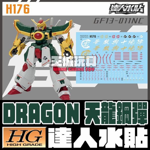 達人水貼 HG 天龍鋼彈 機動武鬥傳G專用水貼 #DLH176 達人水貼 HG 天龍鋼彈 機動武鬥傳G專用水貼 #DLH176