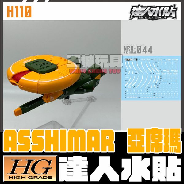達人水貼 HGUC 1/144 #054 NRX-044 亞席瑪 亞希瑪 專用水貼 DLH110 達人水貼 HGUC 1/144 #054 NRX-044 亞席瑪 亞希瑪 專用水貼 DLH110