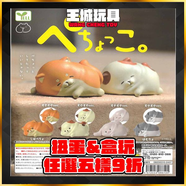 YELL 悠閒啪啪的動物們 柴犬 狗狗 扭蛋 一套八款 YELL 悠閒啪啪的動物們 柴犬 狗狗 扭蛋 一套八款