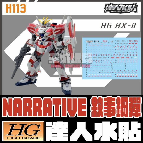 達人水貼 BANDAI HG 1/144 NARRATIVE NT鋼彈 水貼 DLH113 達人水貼 BANDAI HG 1/144 NARRATIVE NT鋼彈 水貼 DLH113