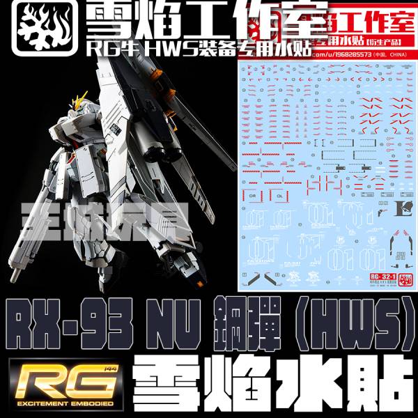 雪焰水貼-RG 1/144 NU鋼彈-HWS 專用水貼 雪焰水貼,鋼彈水貼,模型水貼,水貼
