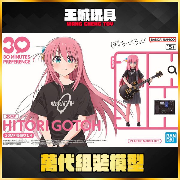 BANDAI 30MP 孤獨搖滾 後藤一里 小孤獨 組裝模型 BANDAI 30MP 孤獨搖滾 後藤一里 小孤獨 組裝模型