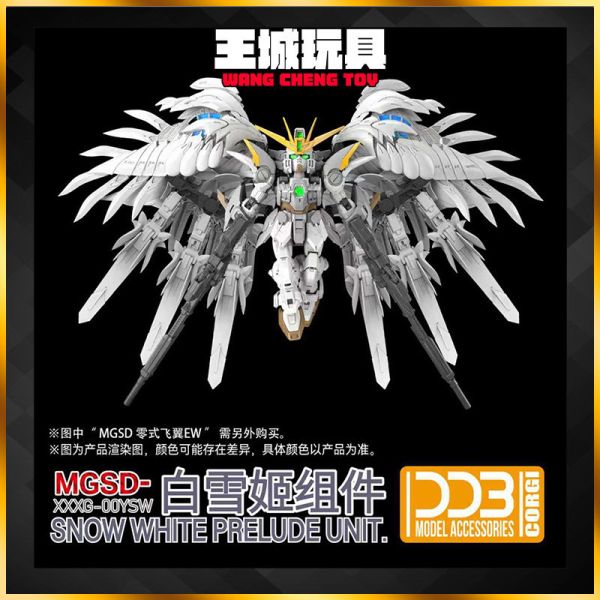 10月預購 DDB MGSD飛翼零式 白雪姬 配件包 DDB MGSD飛翼零式 白雪姬 配件包
