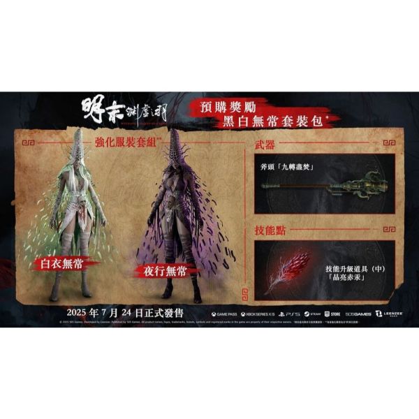 預購 PS5 明末：淵虛之羽 中文版 明末 淵虛之羽 PS5 明末：淵虛之羽 中文版 明末 淵虛之羽