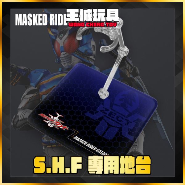 SHF 真骨彫製法 假面騎士 Gatack  戰鍬  模型 支架 地台 SHF 真骨彫製法 假面騎士 Gatack  戰鍬  模型 支架 地台